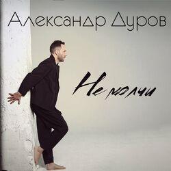 Слушать альбом - Не молчи