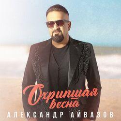 Слушать альбом - Охрипшая весна