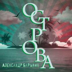 Слушать альбом - Острова