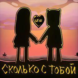 Слушать альбом - Сколько с тобой