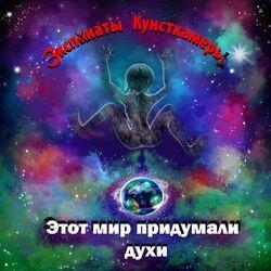 Слушать альбом - Этот мир придумали духи