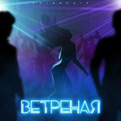 Слушать альбом - Ветреная