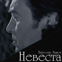 Слушать альбом - Невеста