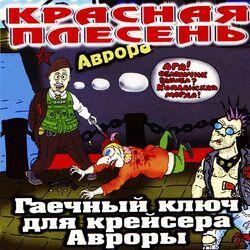 Слушать альбом - Гаечный ключ для крейсера "Авроры"