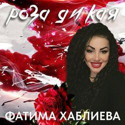 Слушать альбом - Роза дикая