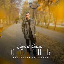 Слушать альбом - Осень