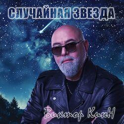 Слушать альбом - Случайная звезда