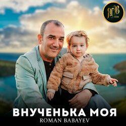 Внученька моя