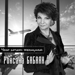 Слушать альбом - Чего хочет женщина