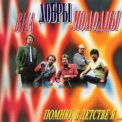 Слушать альбом - Помню в детстве я...