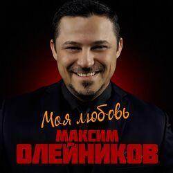 Слушать альбом - Моя любовь
