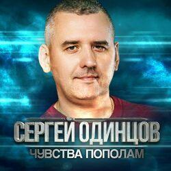 Слушать альбом - Чувства пополам