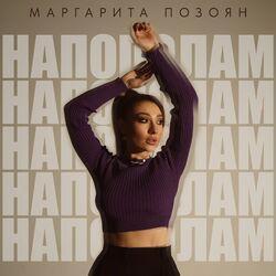 Слушать альбом - Напополам