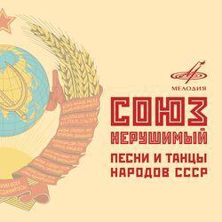 Слушать альбом - Союз нерушимый. Песни и танцы народов СССР