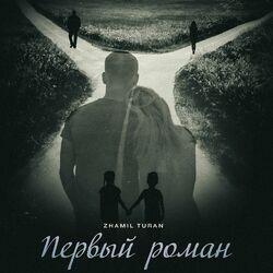 Слушать альбом - Первый роман
