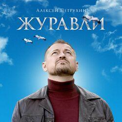 Слушать альбом - Журавли