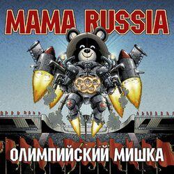 Слушать альбом - Олимпийский мишка