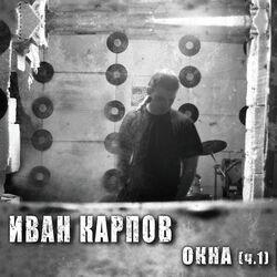 Слушать альбом - Окна (ч.1)