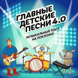Слушать альбом - Главные детские песни 4.0