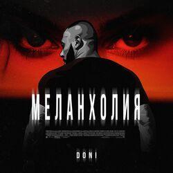 Слушать альбом - Меланхолия