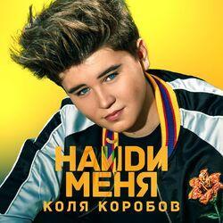 Слушать альбом - Найди меня