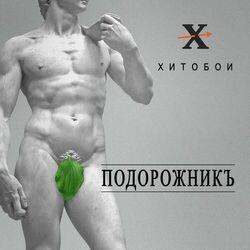 Слушать альбом - Подорожник
