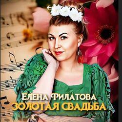 Слушать альбом - Золотая свадьба