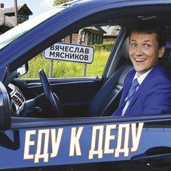 Слушать альбом - Еду к деду