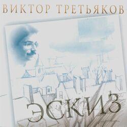 Слушать альбом - Эскиз