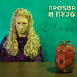Слушать альбом - Алла