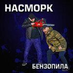 Слушать альбом - Бензопила (2019)