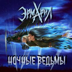 Слушать альбом - Ночные ведьмы