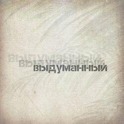 Слушать альбом - Выдуманный