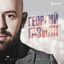 Слушать альбом - Я не забуду никогда