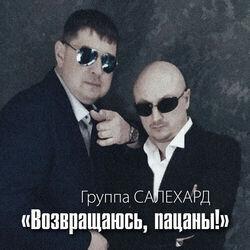 Слушать альбом - Возвращаюсь, пацаны!