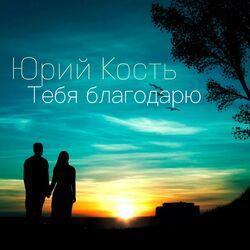 Слушать альбом - Тебя благодарю