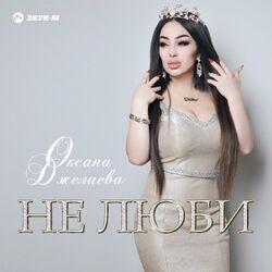 Слушать альбом - Не люби