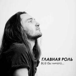 Слушать альбом - Всё бы ничего...