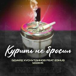 Слушать альбом - Курить не бросил