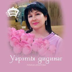 Слушать альбом - Уарзты дидинаг