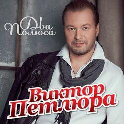 Слушать альбом - Два Полюса