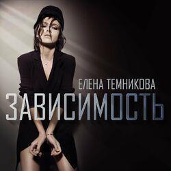 Слушать альбом - Зависимость