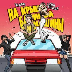 Слушать альбом - На крыше батиной машины