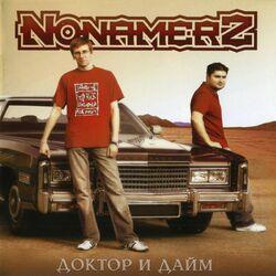 Слушать альбом - Доктор и Дайм