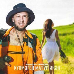 Слушать альбом - Кулмэген матур икэн