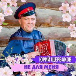 Слушать альбом - Не для меня