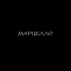 Марцелло