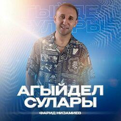 Слушать альбом - Агыйдел сулары