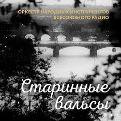 Слушать альбом - Старинные вальсы