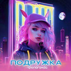 Слушать альбом - Подружка